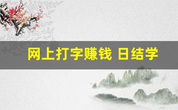 网上打字赚钱 日结学生网上打字_兼职日结打字